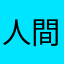 人間だと思われるもの