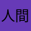 人間だもの
