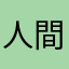 人間だーーーーー