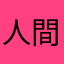 人間でいいじゃないか