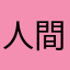 人間ですけども