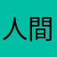 人間ですよ(^^)