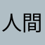 人間ですわオホホホ