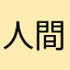 人間とにんげん？