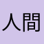 人間による人間だからの為の人間