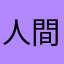 人間のチャッピー