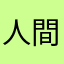 人間の屑である先輩