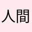 人間の恥