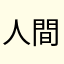 人間の葛