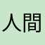 人間の証明