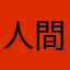 人間は嘘つきうんこ！