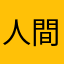 人間ゾディアック