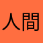 人間万事塞翁馬