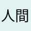 人間不信の可哀想な子