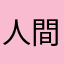 人間不信ロクデモナイ