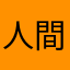 人間失格界隈