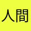 人間失格mk9