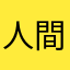 人間嫌いな人間