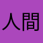 人間愛