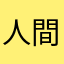 人間有趣