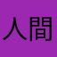 人間賛歌