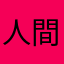 人間難しい