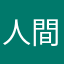 人間頭の