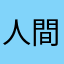 人間（公式）