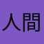 人間？