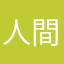人間Aさん