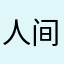 人间也值得