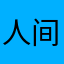 人间兵器胎胎