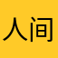 人间动物圜