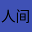 人间叶子