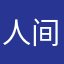 人间啊人间