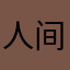 人间四重奏