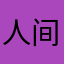 人间大喜剧