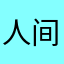 人间失格可还行