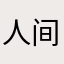 人间宝藏爱娜娜