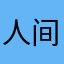 人间客0808