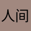 人间富贵喇叭花