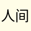 人间富贵花871