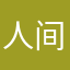 人间小苦瓜1