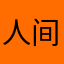 人间巨炮