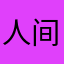 人间巨猪