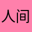 人间恶