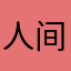 人间惆怅客0937