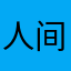 人间我心