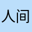 人间手中沙