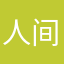人间无事人113